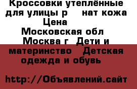 Кроссовки утеплённые для улицы р.28 нат.кожа › Цена ­ 550 - Московская обл., Москва г. Дети и материнство » Детская одежда и обувь   